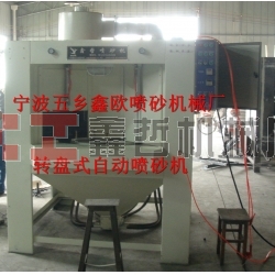 自動噴砂機(jī)，轉(zhuǎn)盤式自動噴砂機(jī)，間歇式自動噴砂機(jī)