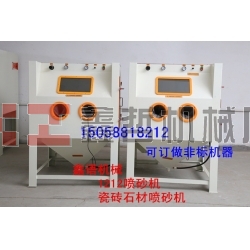 瓷磚噴砂機(jī) 石材噴砂機(jī) 玻璃噴砂機(jī) 1212噴砂機(jī) 箱體手動(dòng)噴砂機(jī)