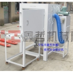 噴砂機(jī)，1010推車轉(zhuǎn)盤噴砂機(jī)，模具噴砂機(jī)