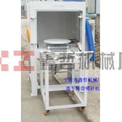 噴砂機(jī)，1010推車轉(zhuǎn)盤噴砂機(jī)，模具噴砂機(jī)