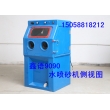 玻璃鋼水噴砂機(jī) 液體噴砂機(jī)  9065噴砂機(jī) 水噴砂機(jī)